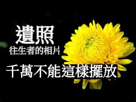 遺照可以放客廳嗎